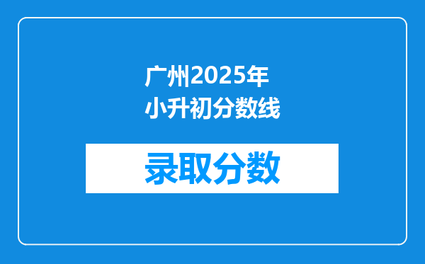 广州2025年小升初分数线