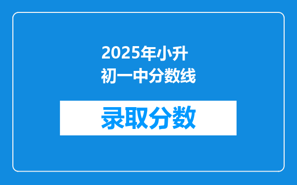 2025年小升初一中分数线