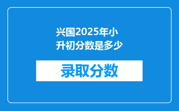 兴国2025年小升初分数是多少