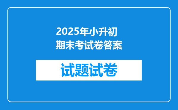 2025年小升初期末考试卷答案