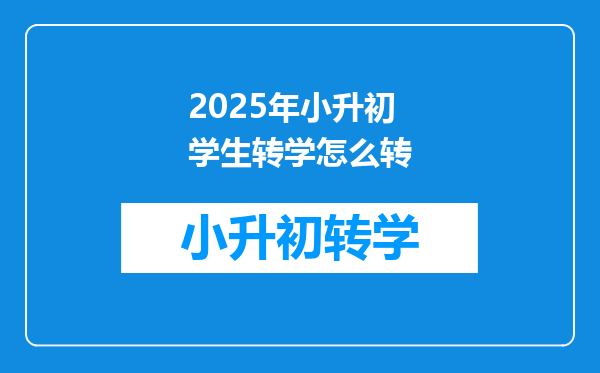 2025年小升初学生转学怎么转