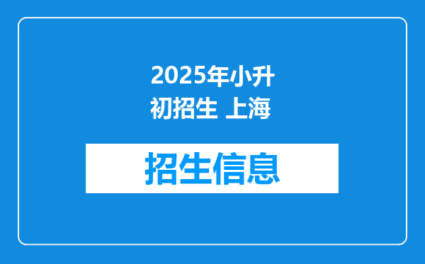 2025年小升初招生 上海