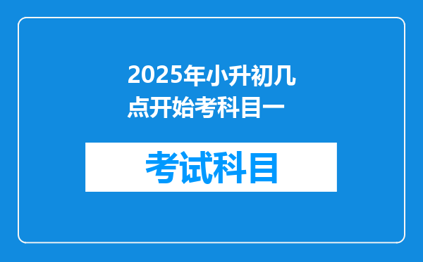 2025年小升初几点开始考科目一