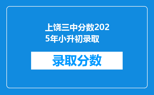 上饶三中分数2025年小升初录取