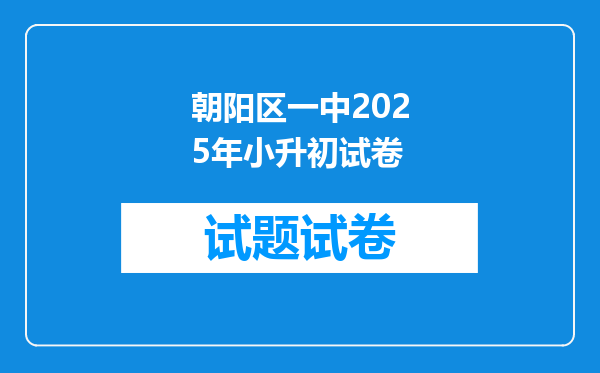 朝阳区一中2025年小升初试卷