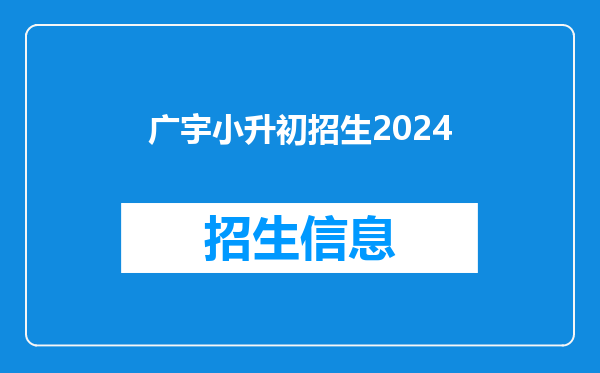 广宇小升初招生2024