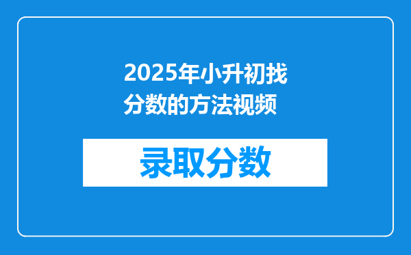 2025年小升初找分数的方法视频