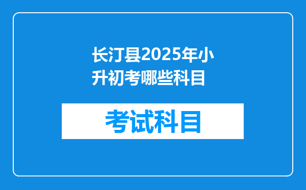 长汀县2025年小升初考哪些科目