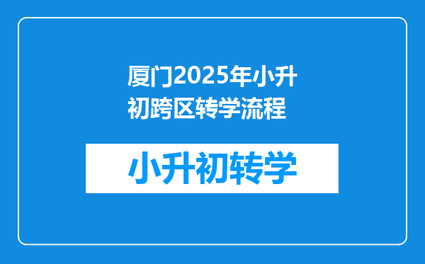 厦门2025年小升初跨区转学流程