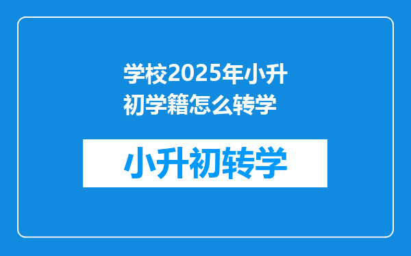 学校2025年小升初学籍怎么转学