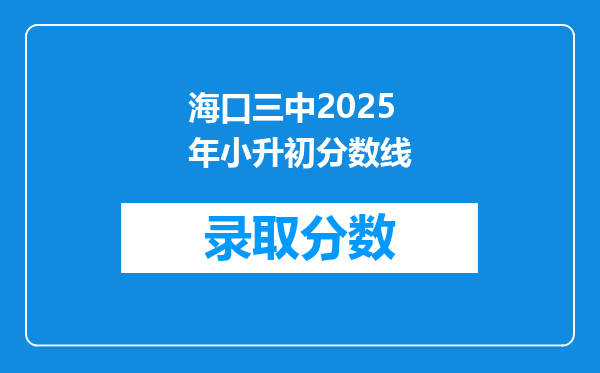 海口三中2025年小升初分数线