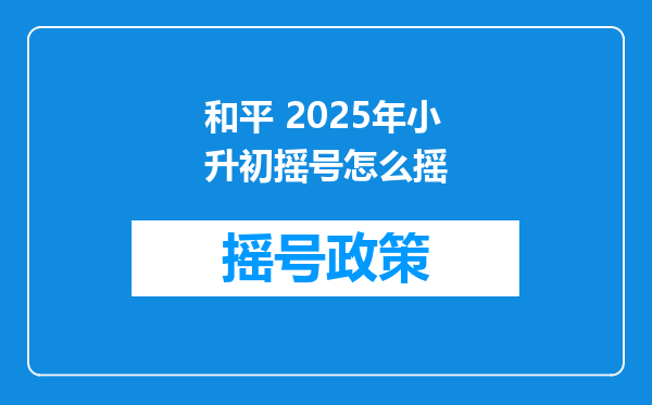 和平 2025年小升初摇号怎么摇