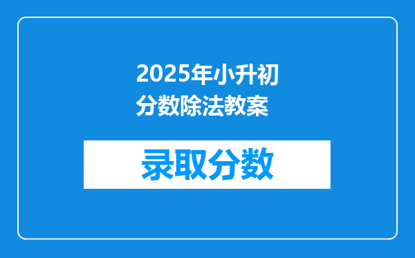 2025年小升初分数除法教案