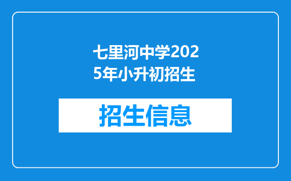 七里河中学2025年小升初招生