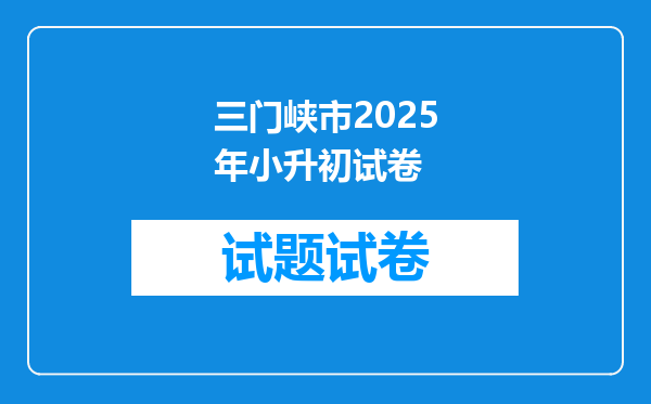 三门峡市2025年小升初试卷