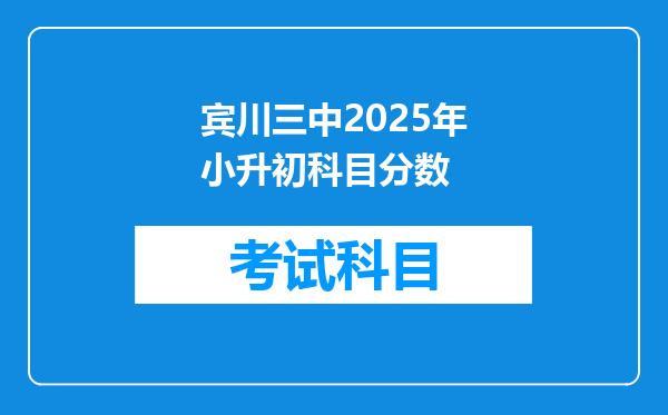 宾川三中2025年小升初科目分数