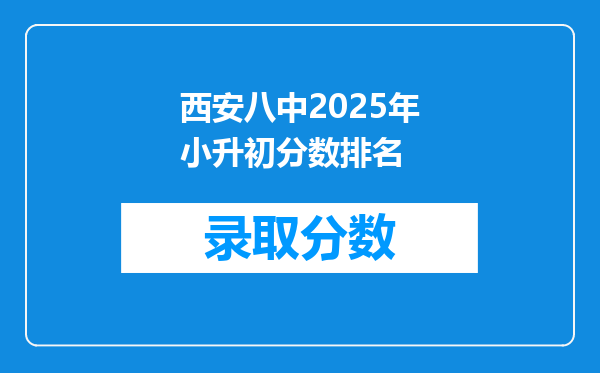 西安八中2025年小升初分数排名