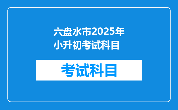 六盘水市2025年小升初考试科目