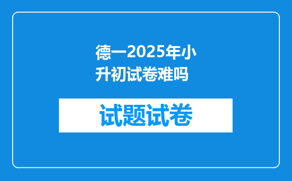 德一2025年小升初试卷难吗