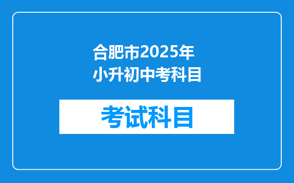 合肥市2025年小升初中考科目