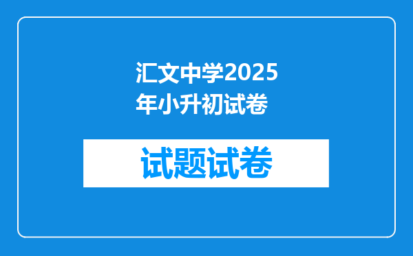 汇文中学2025年小升初试卷