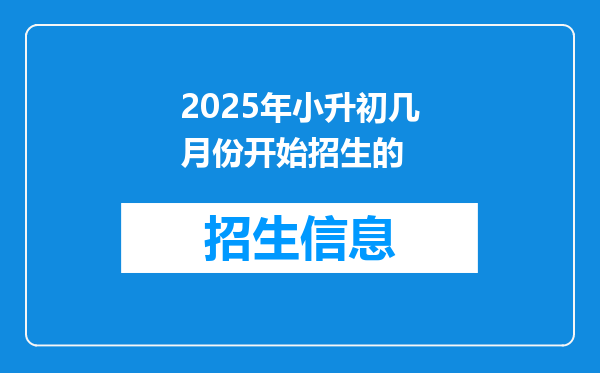 2025年小升初几月份开始招生的