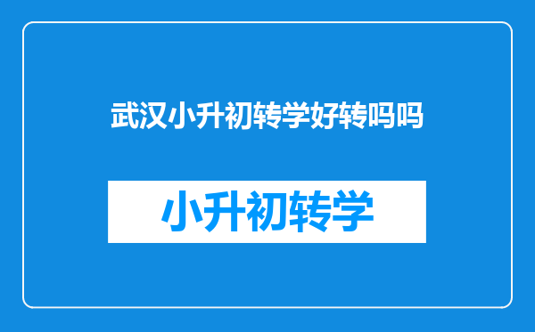 武汉小升初转学好转吗吗