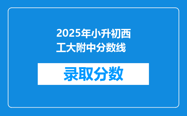 2025年小升初西工大附中分数线