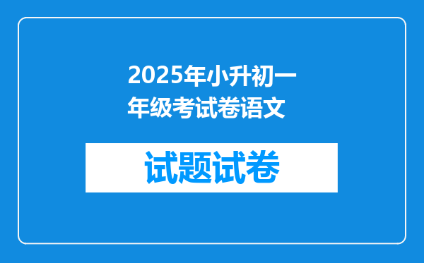 2025年小升初一年级考试卷语文