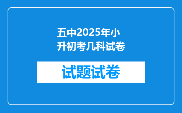 五中2025年小升初考几科试卷