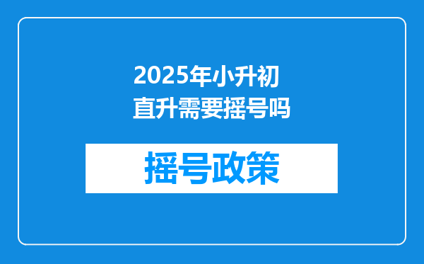 2025年小升初直升需要摇号吗