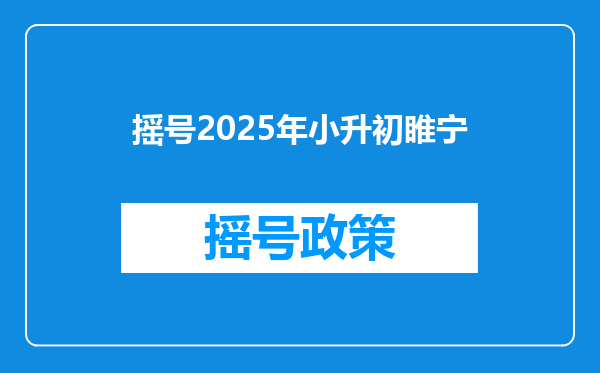 摇号2025年小升初睢宁