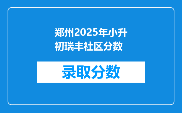 郑州2025年小升初瑞丰社区分数