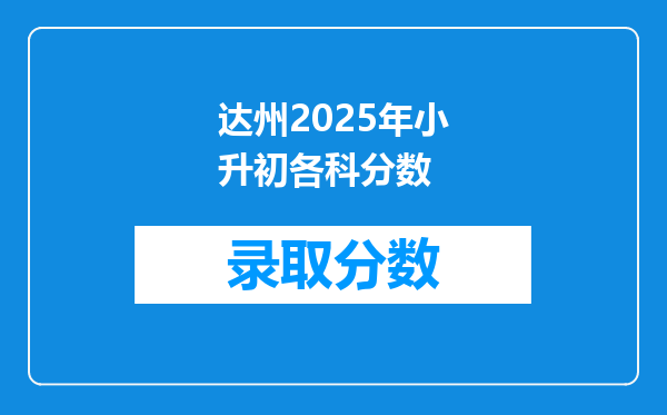 达州2025年小升初各科分数