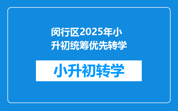 闵行区2025年小升初统筹优先转学