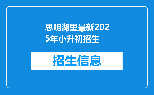 思明湖里最新2025年小升初招生