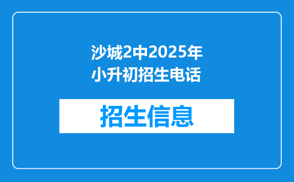 沙城2中2025年小升初招生电话