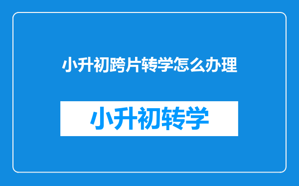 小升初跨片转学怎么办理