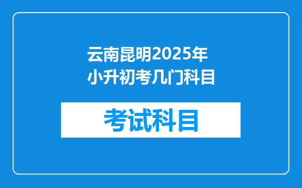 云南昆明2025年小升初考几门科目