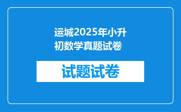 运城2025年小升初数学真题试卷