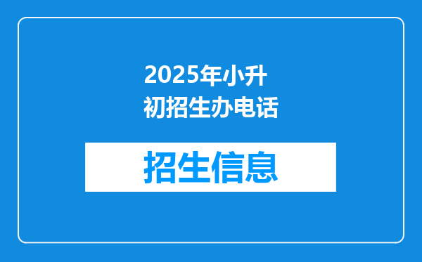 2025年小升初招生办电话