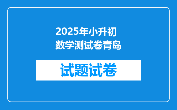 2025年小升初数学测试卷青岛