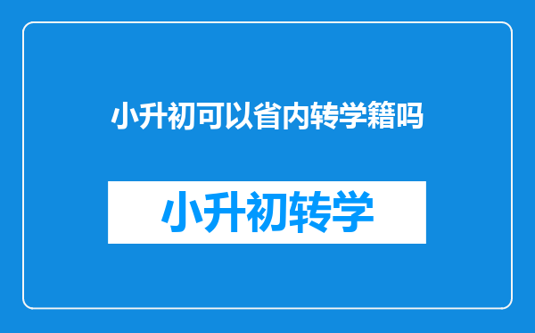 小升初可以省内转学籍吗