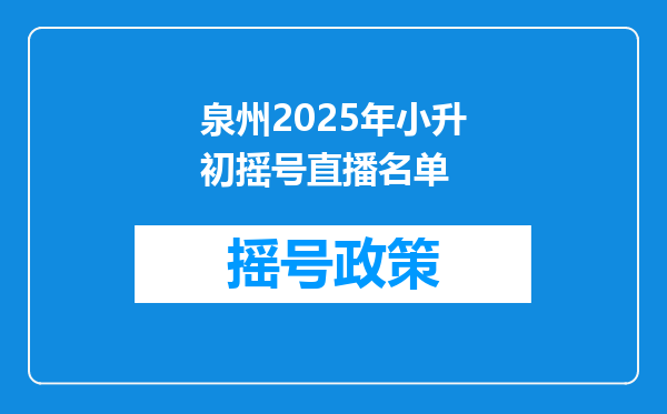 泉州2025年小升初摇号直播名单