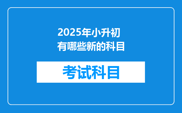 2025年小升初有哪些新的科目