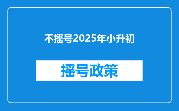 不摇号2025年小升初