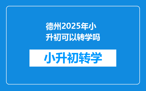 德州2025年小升初可以转学吗