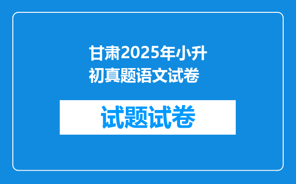 甘肃2025年小升初真题语文试卷