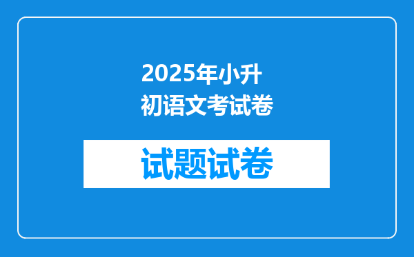 2025年小升初语文考试卷