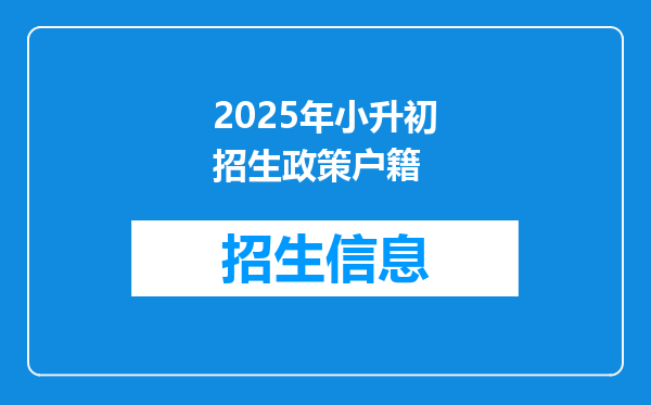 2025年小升初招生政策户籍